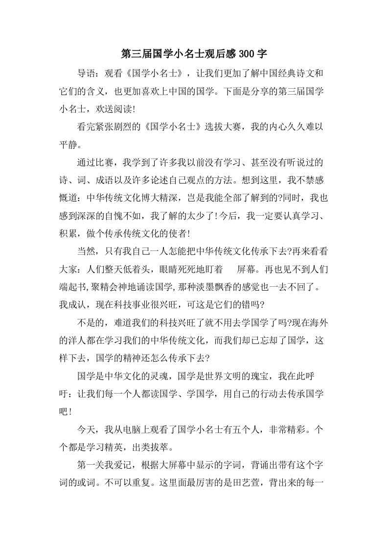 第三届国学小名士观后感300字