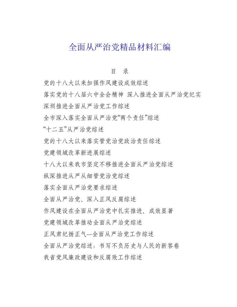 全面从严治党材料汇编