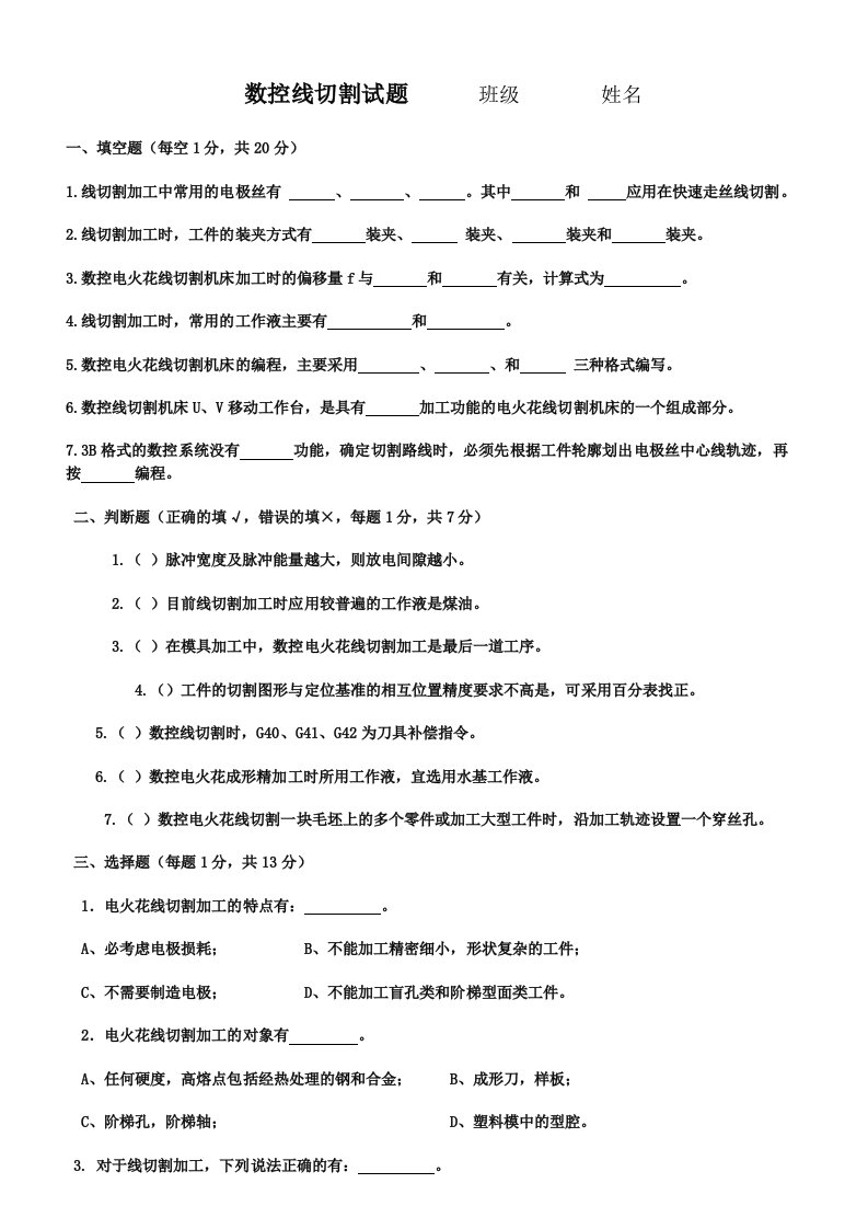 数控线切割试题