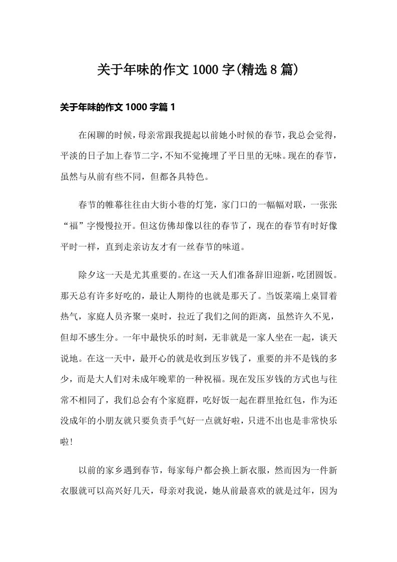 关于年味的作文1000字(精选8篇)