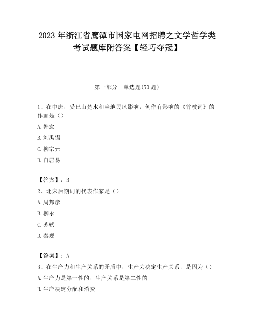 2023年浙江省鹰潭市国家电网招聘之文学哲学类考试题库附答案【轻巧夺冠】