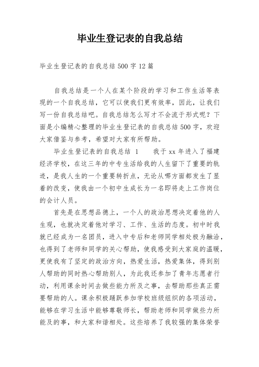 毕业生登记表的自我总结