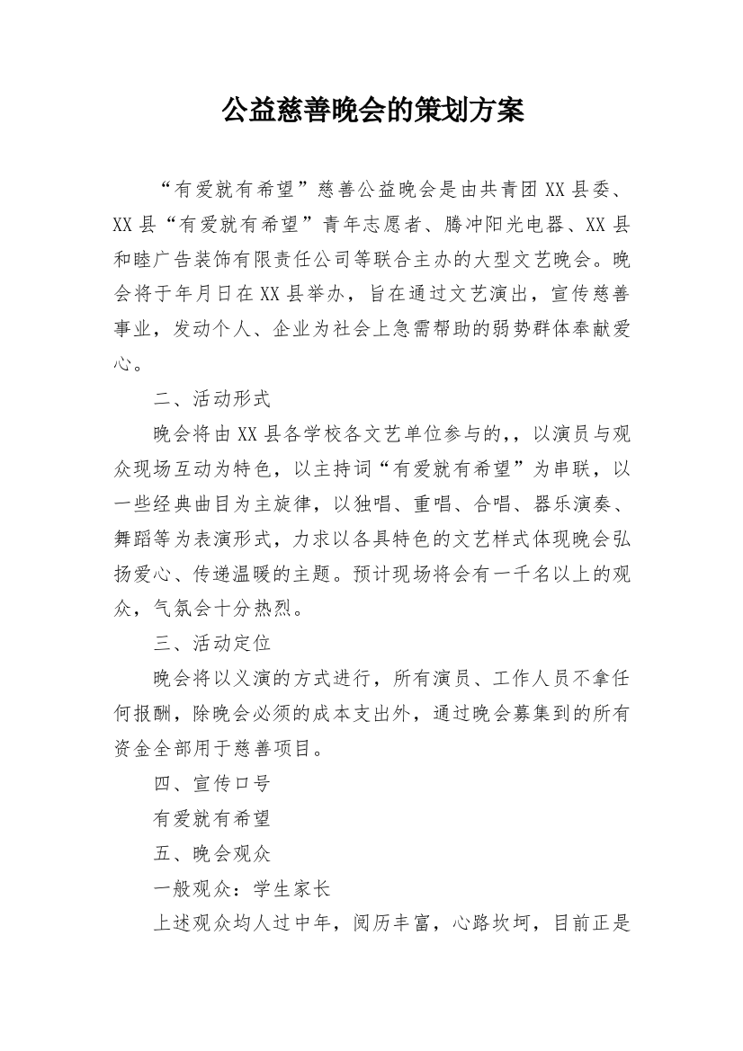 公益慈善晚会的策划方案_1