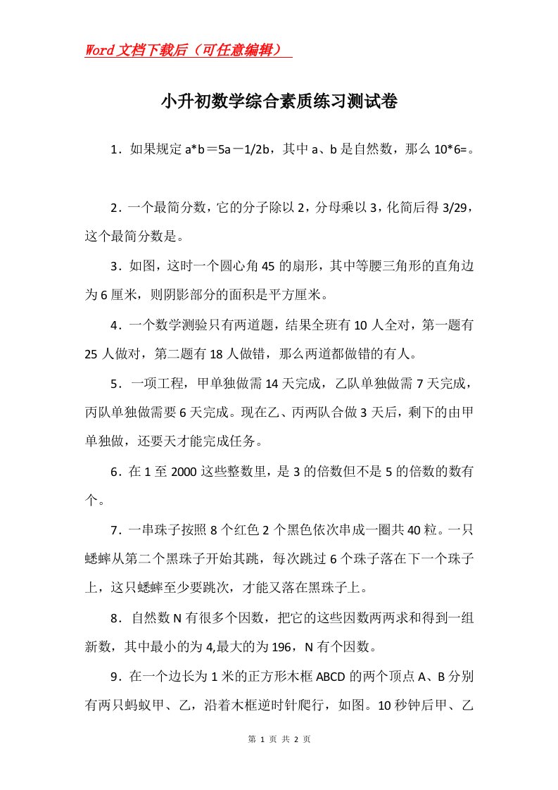 小升初数学综合素质练习测试卷