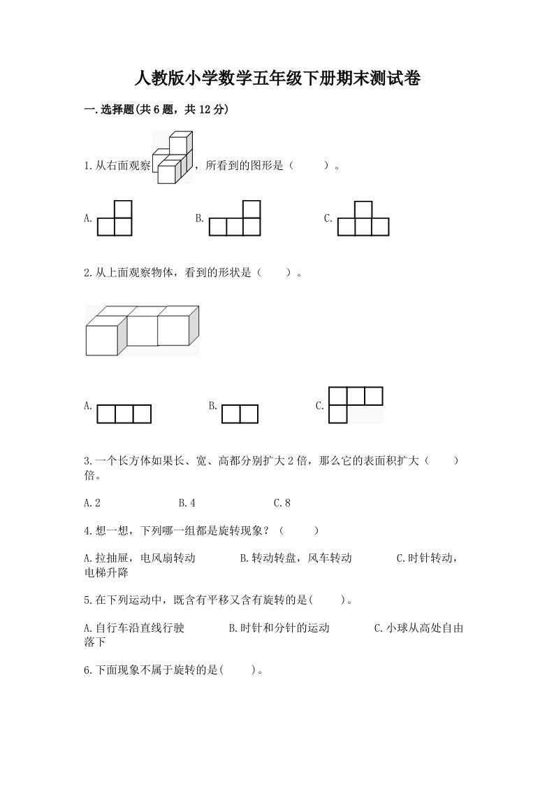 人教版小学数学五年级下册期末测试卷及答案（真题汇编）