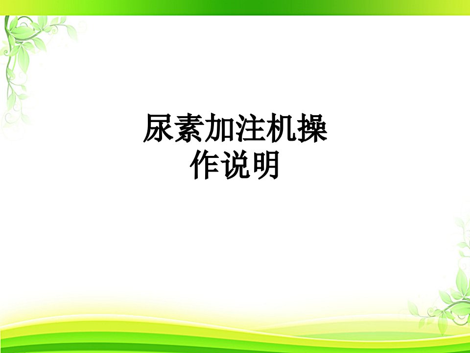 尿素加注机操作说明经典课件