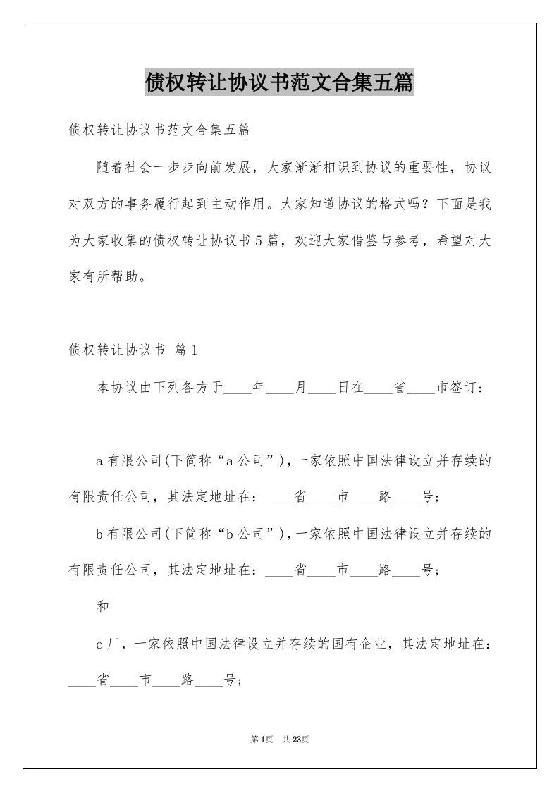 债权转让协议书范文合集五篇