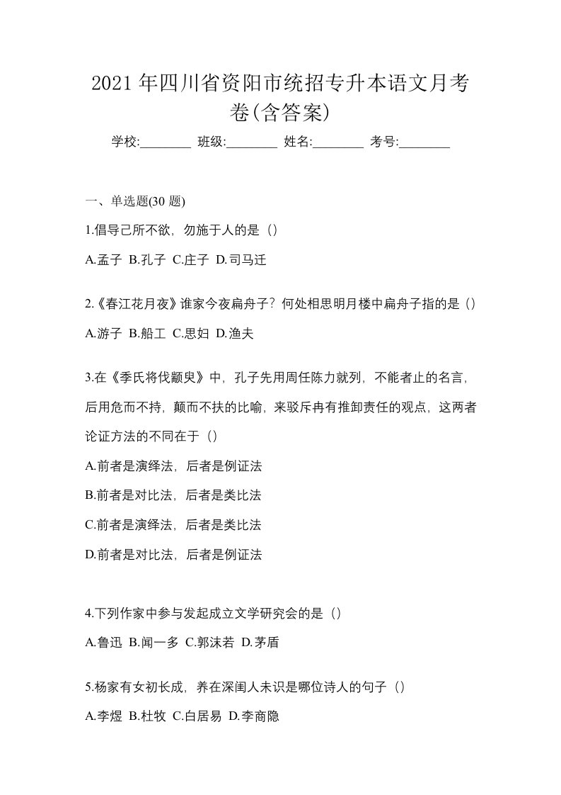 2021年四川省资阳市统招专升本语文月考卷含答案