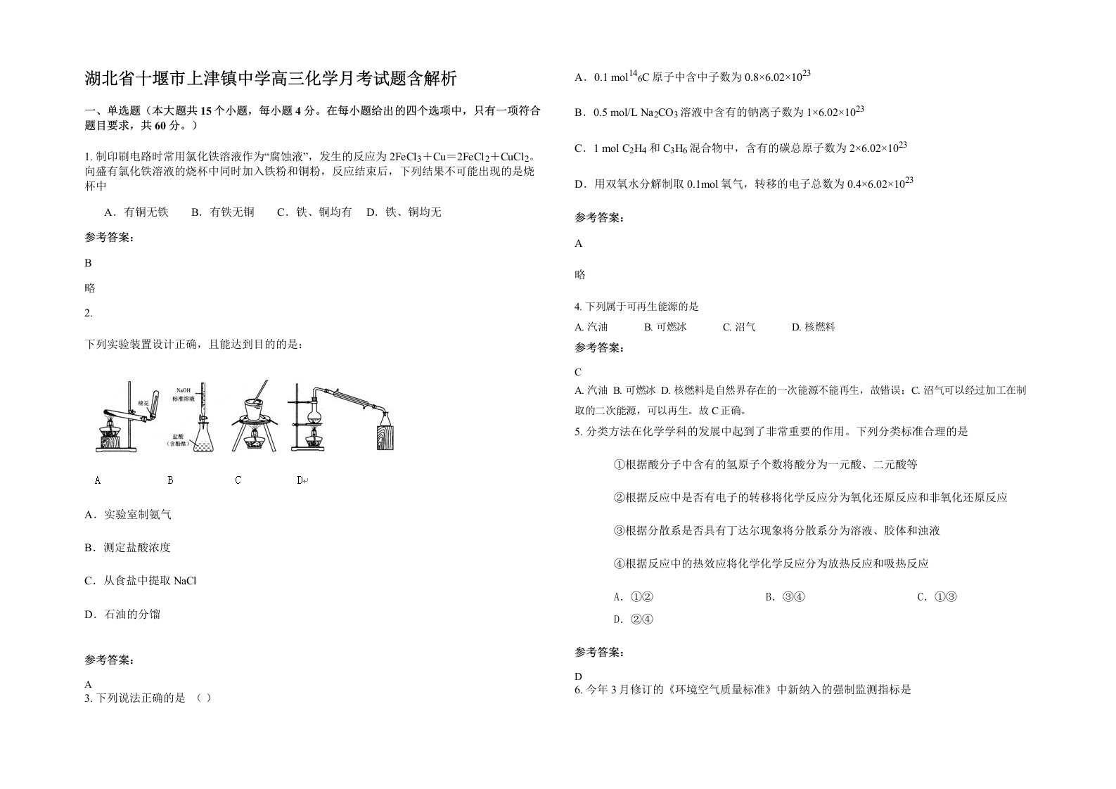 湖北省十堰市上津镇中学高三化学月考试题含解析