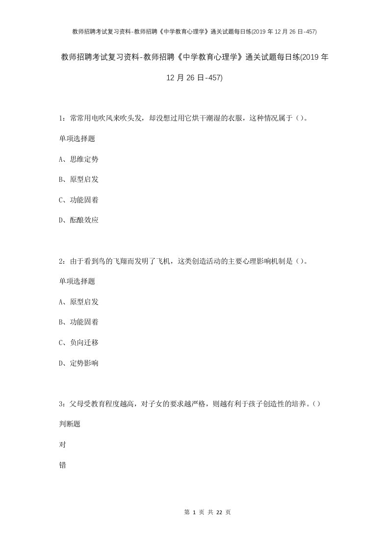 教师招聘考试复习资料-教师招聘中学教育心理学通关试题每日练2019年12月26日-457