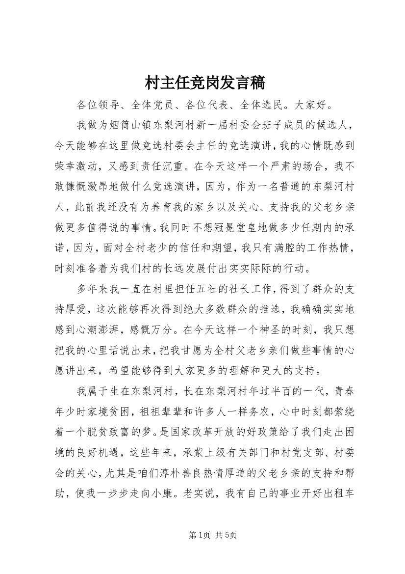 村主任竞岗发言稿