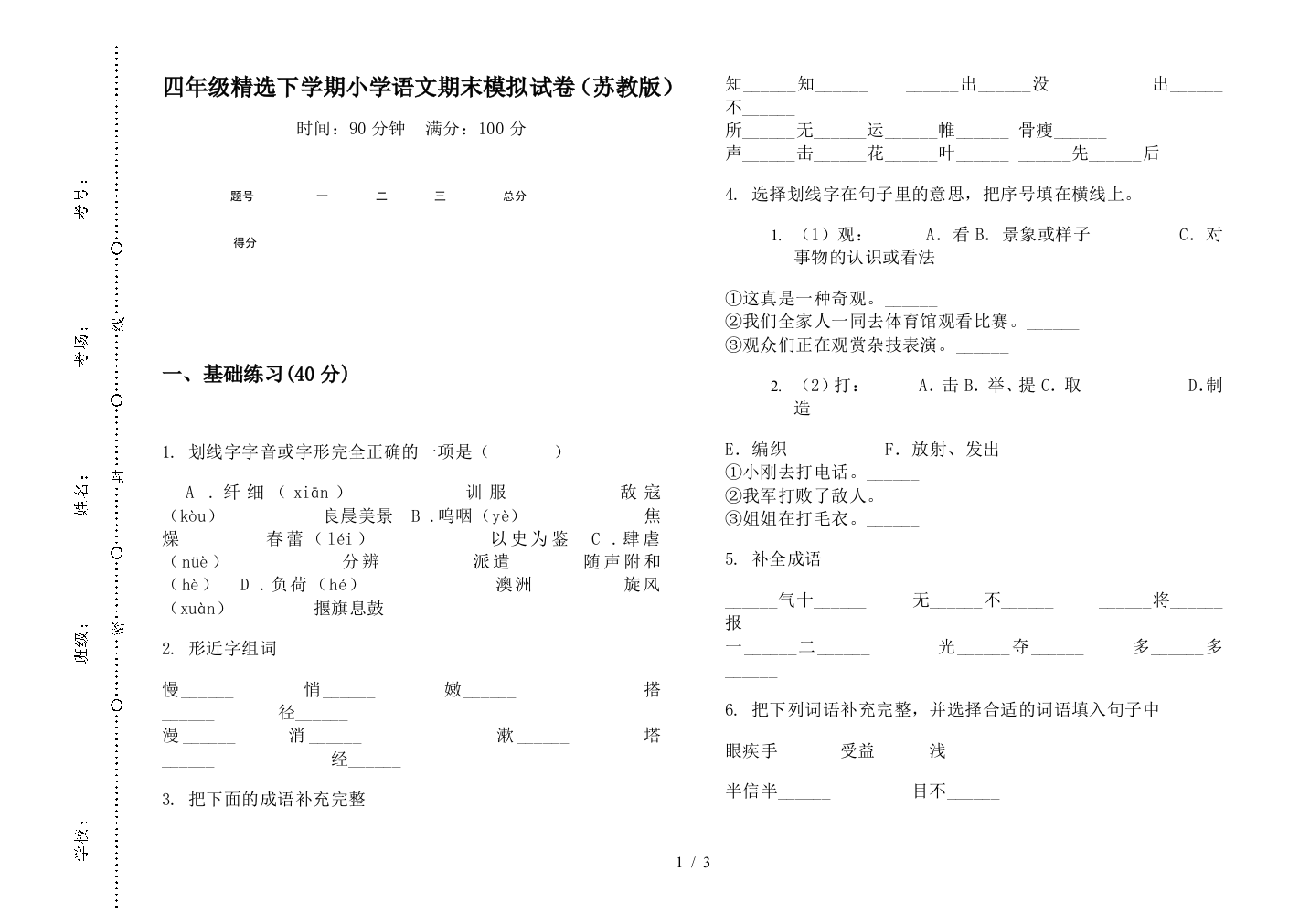 四年级精选下学期小学语文期末模拟试卷(苏教版)