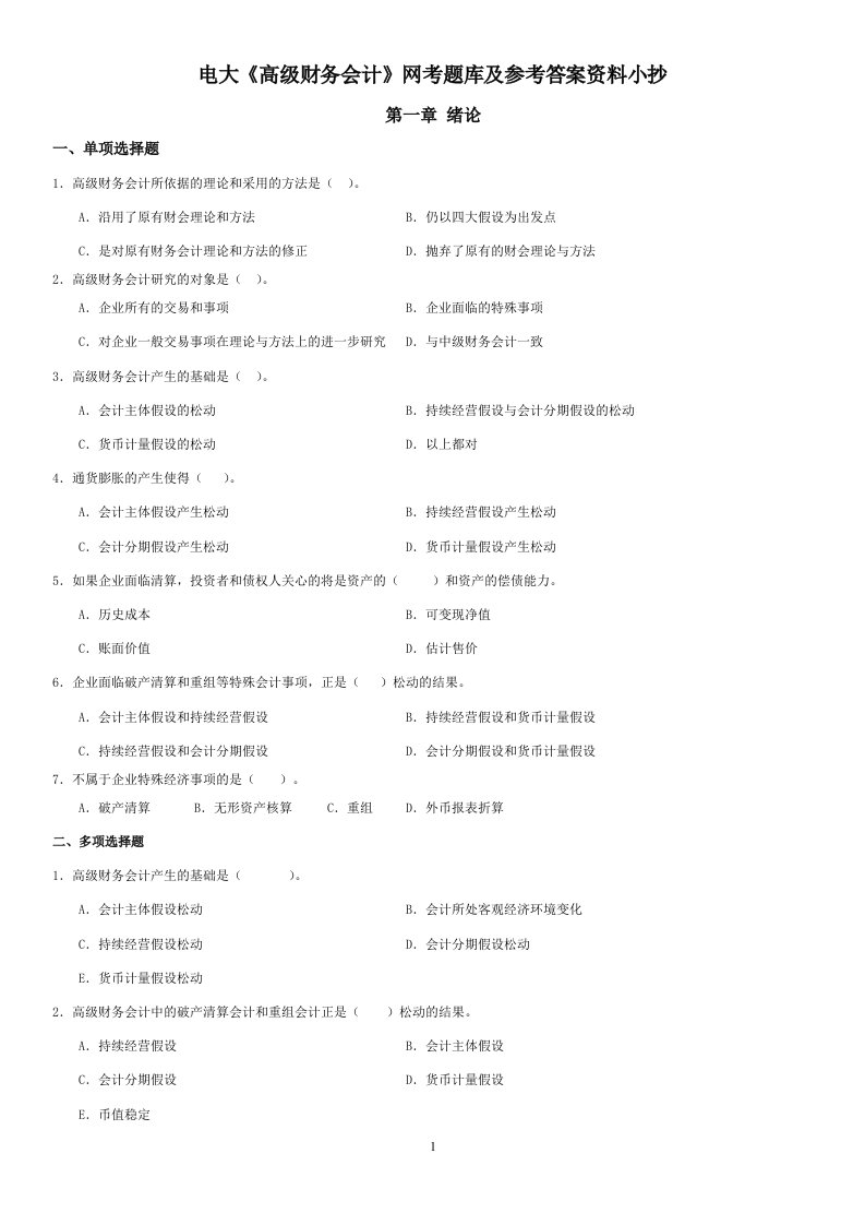 2015年电大《高级财务会计》网考题库及参考答案资料小抄