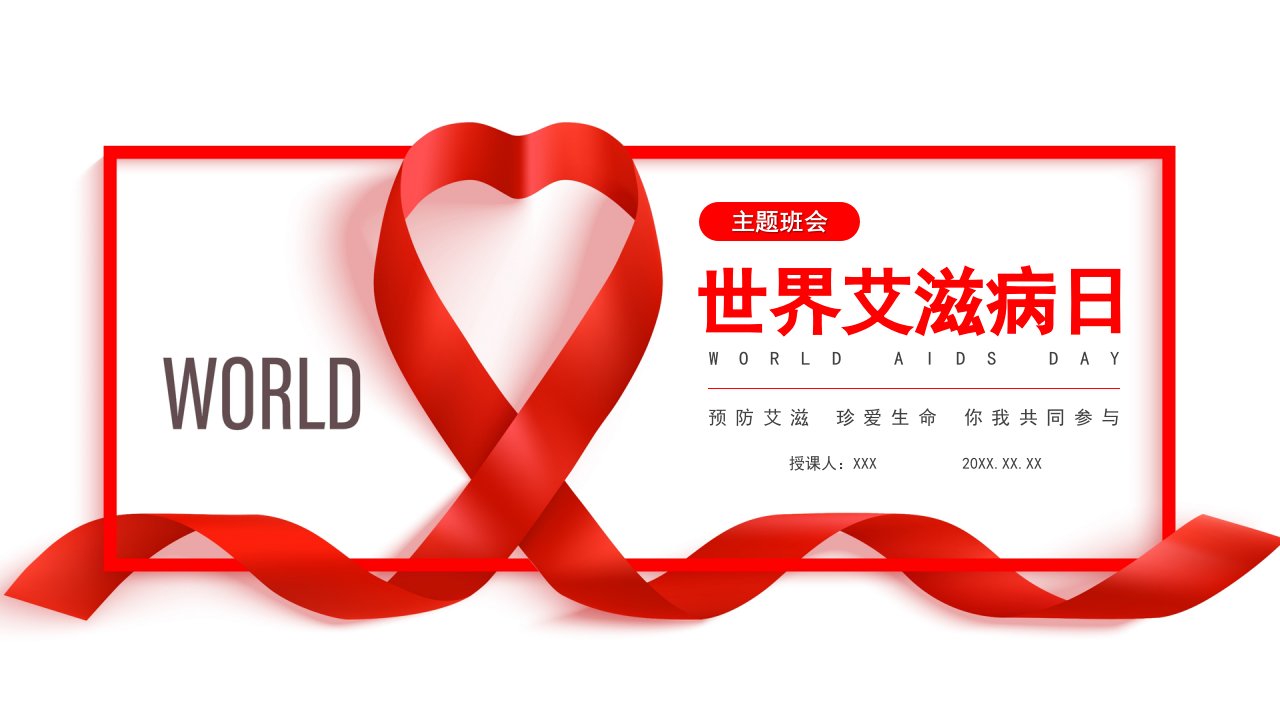 世界艾滋病日HIV艾滋病知识宣传主题班会PPT课件（带内容）