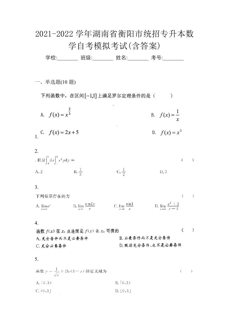 2021-2022学年湖南省衡阳市统招专升本数学自考模拟考试含答案