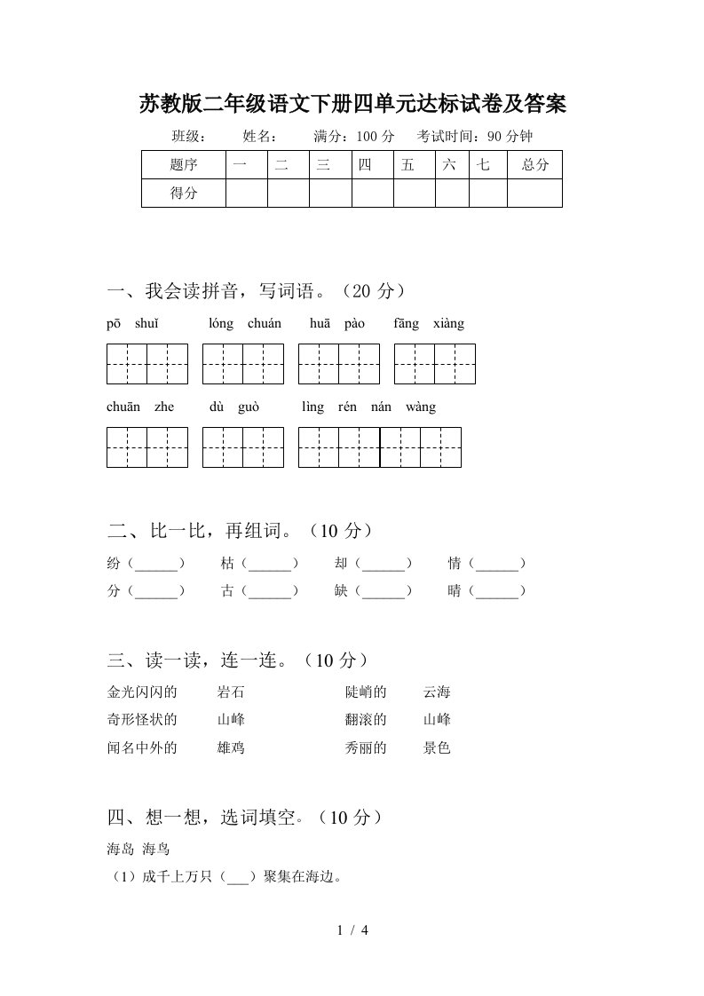 苏教版二年级语文下册四单元达标试卷及答案