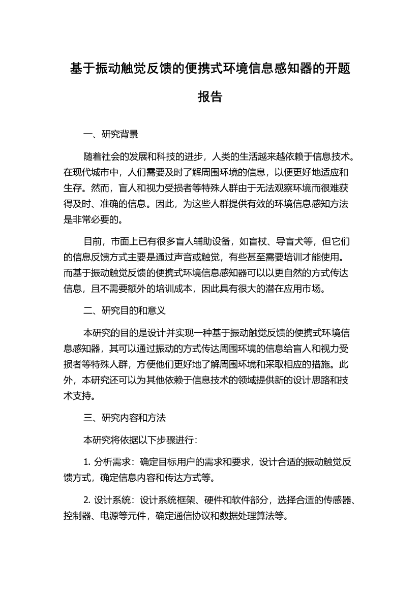 基于振动触觉反馈的便携式环境信息感知器的开题报告