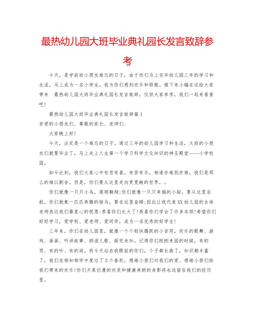 最热幼儿园大班毕业典礼园长发言致辞参考