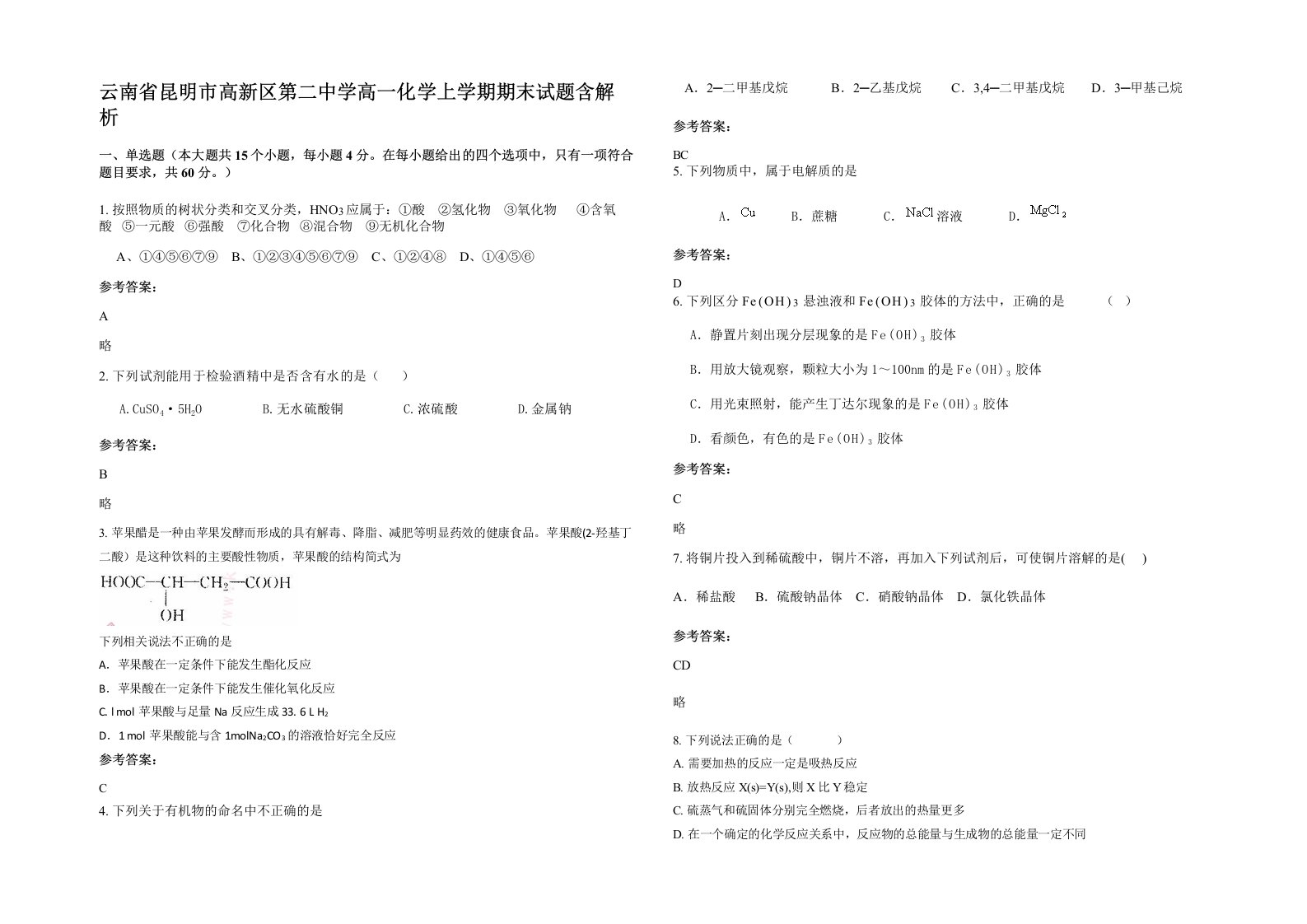 云南省昆明市高新区第二中学高一化学上学期期末试题含解析