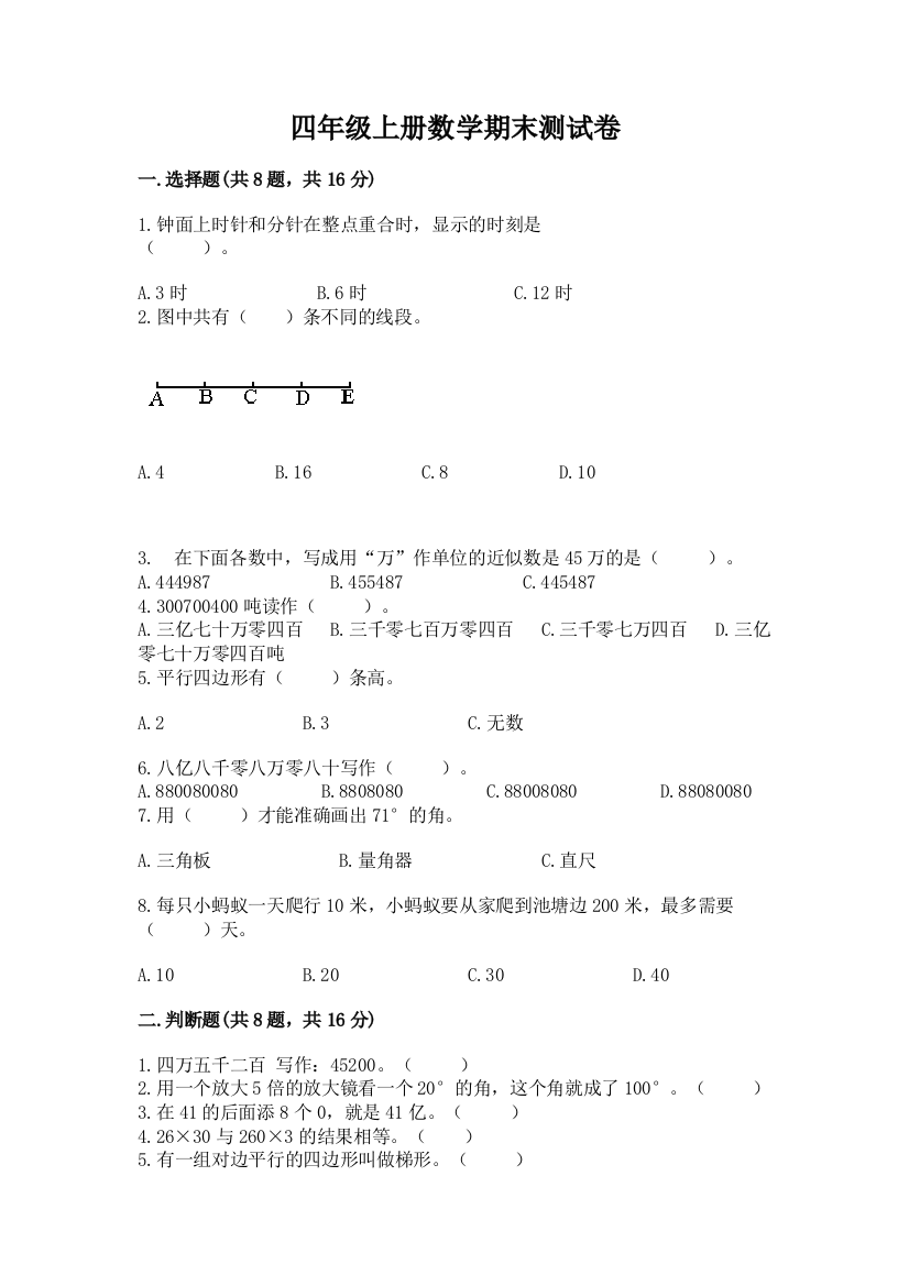 四年级上册数学期末测试卷必考题