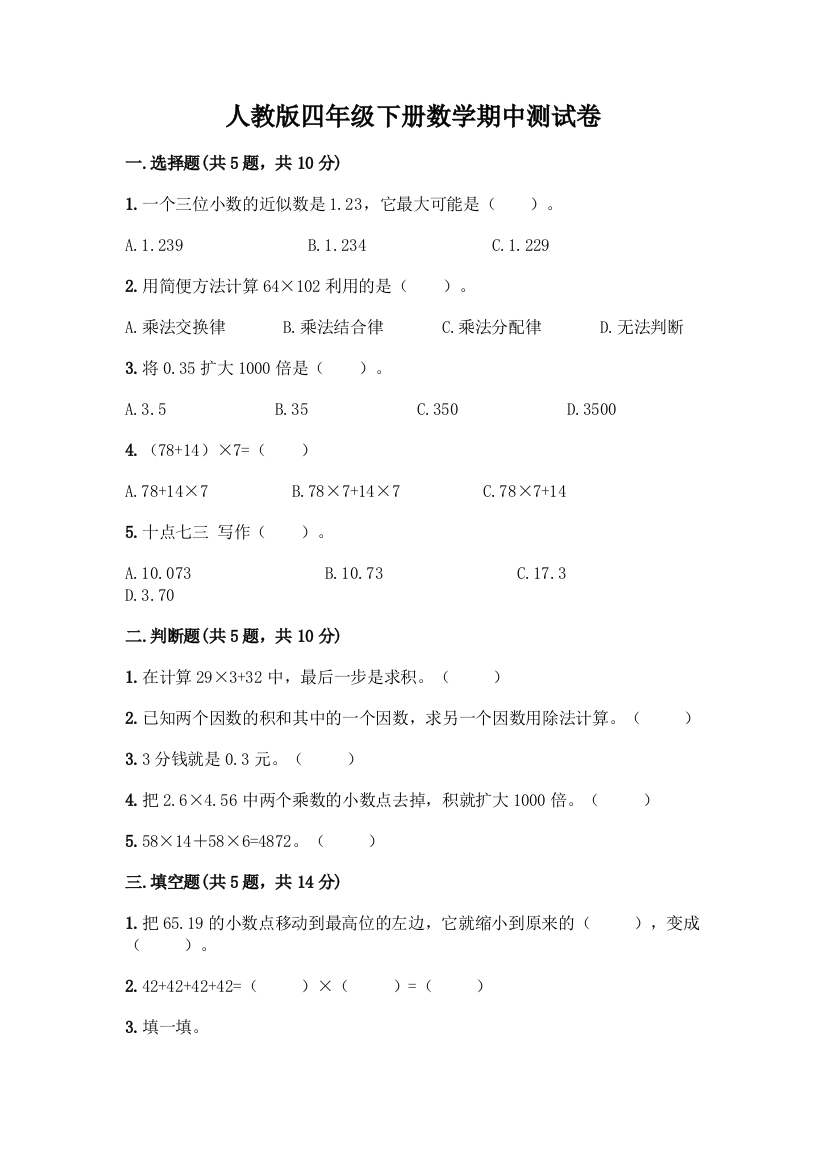 人教版四年级下册数学期中测试卷带答案【培优A卷】