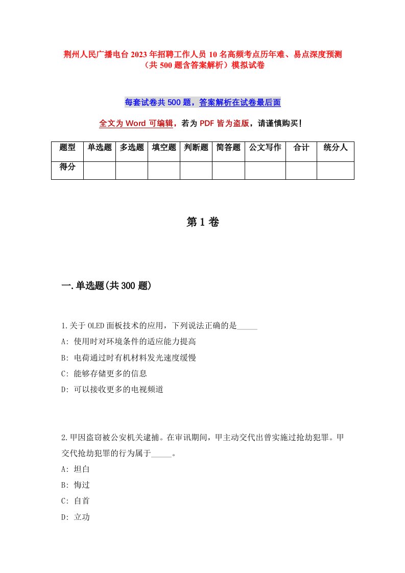 荆州人民广播电台2023年招聘工作人员10名高频考点历年难易点深度预测共500题含答案解析模拟试卷