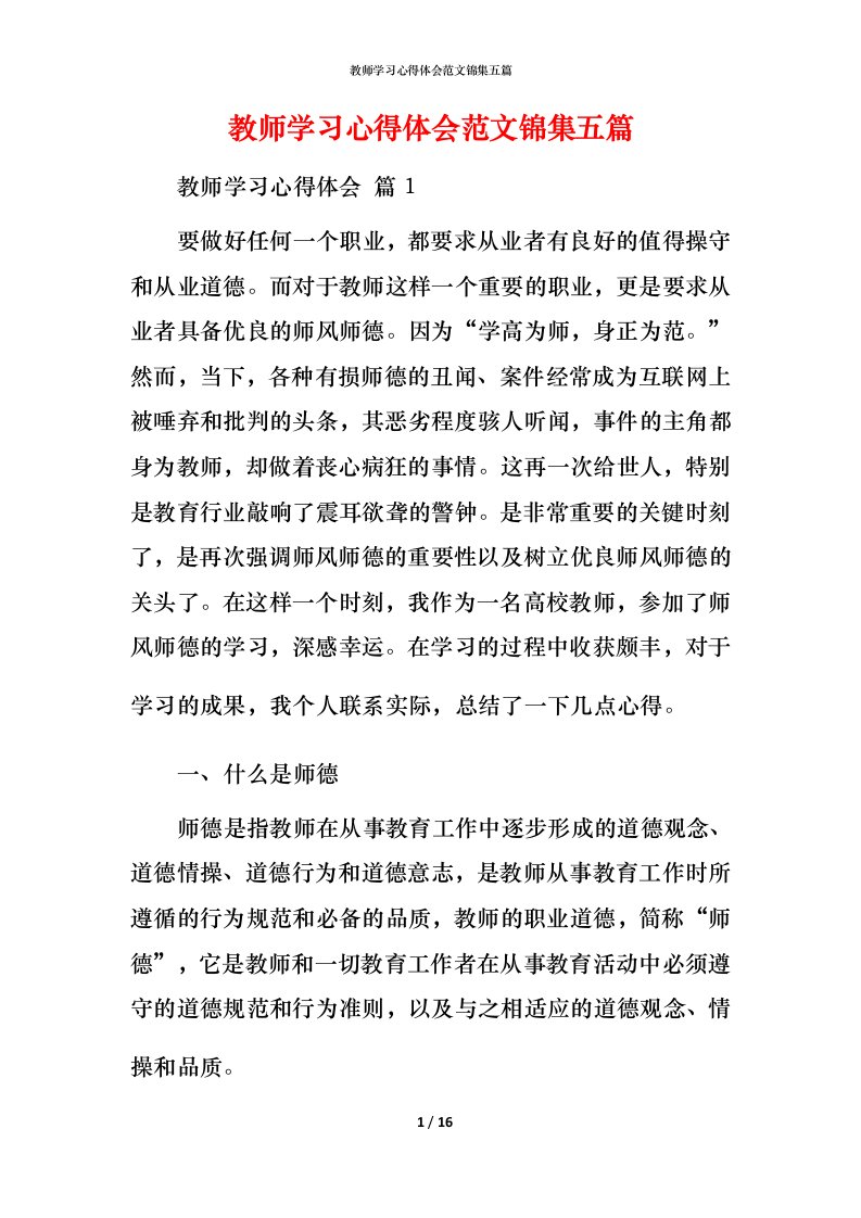 教师学习心得体会范文锦集五篇