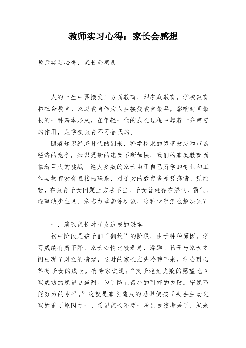 教师实习心得：家长会感想