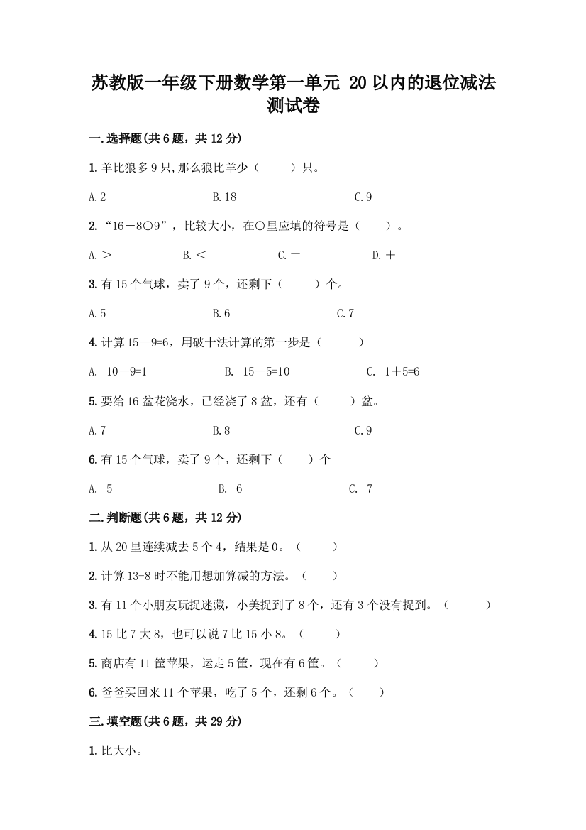 苏教版一年级下册数学第一单元-20以内的退位减法-测试卷-精品(名师推荐)