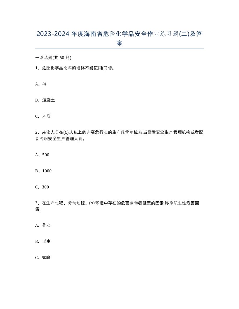 20232024年度海南省危险化学品安全作业练习题二及答案