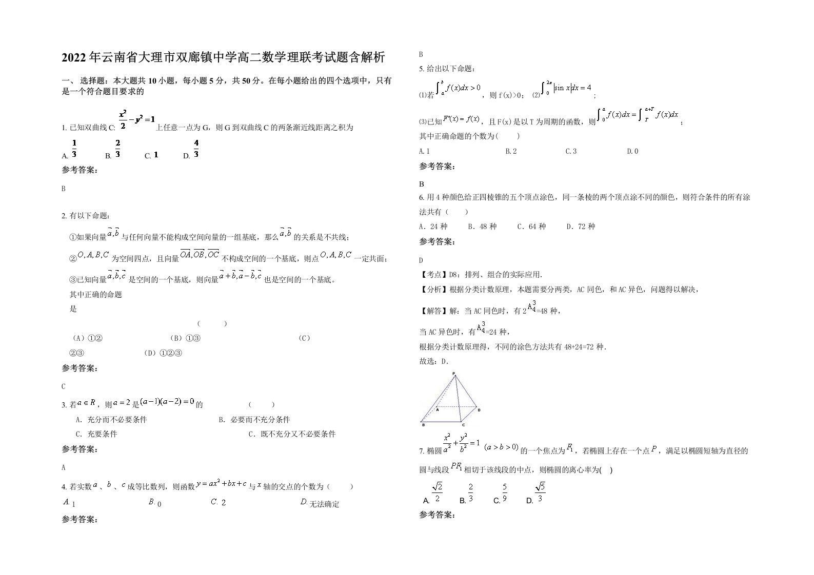 2022年云南省大理市双廊镇中学高二数学理联考试题含解析