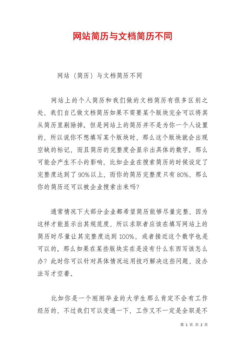 网站简历与文档简历不同