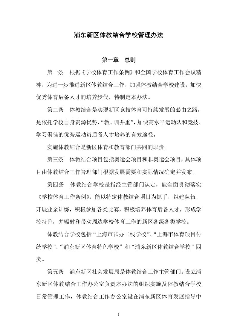 浦东新区体教结合学校管理办法