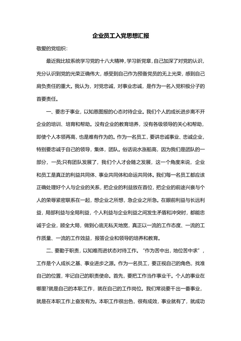 企业员工入党思想汇报一