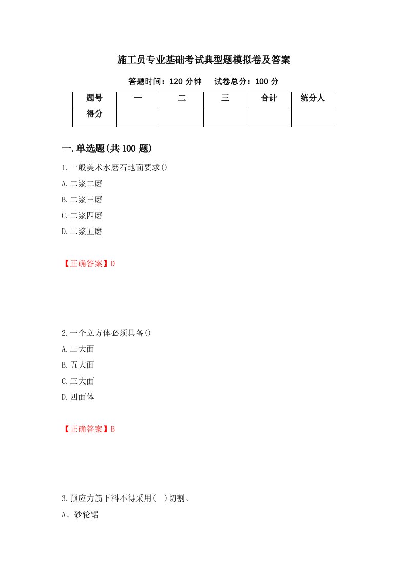 施工员专业基础考试典型题模拟卷及答案第54套