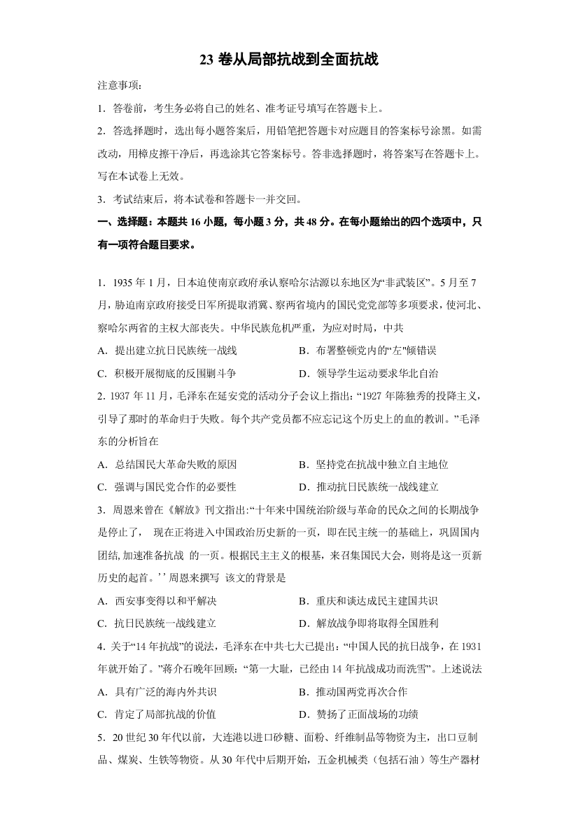 2022届高三历史一轮复习（中外历史纲要上）同步作业训练23