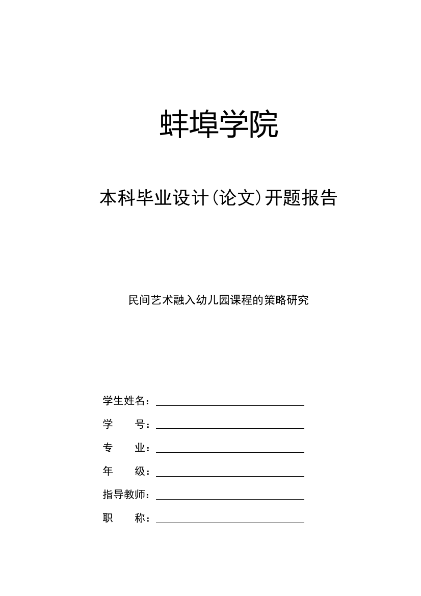 民间艺术融入幼儿园课程的策略研究开题报告