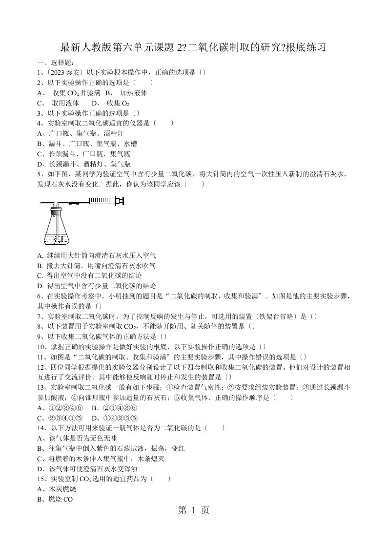 最新人教版九年级化学第六单元课题2《二氧化碳制取的研究》基础练习（word版