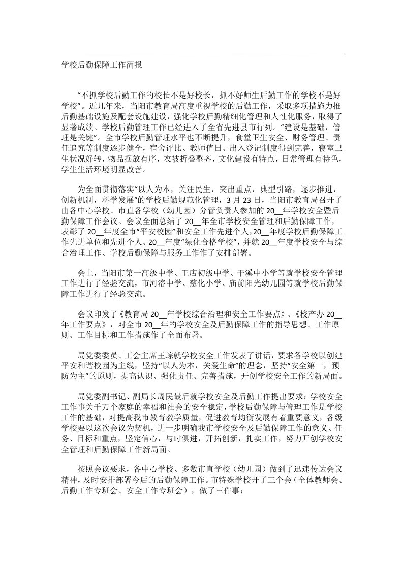 事务文书_学校后勤保障工作简报