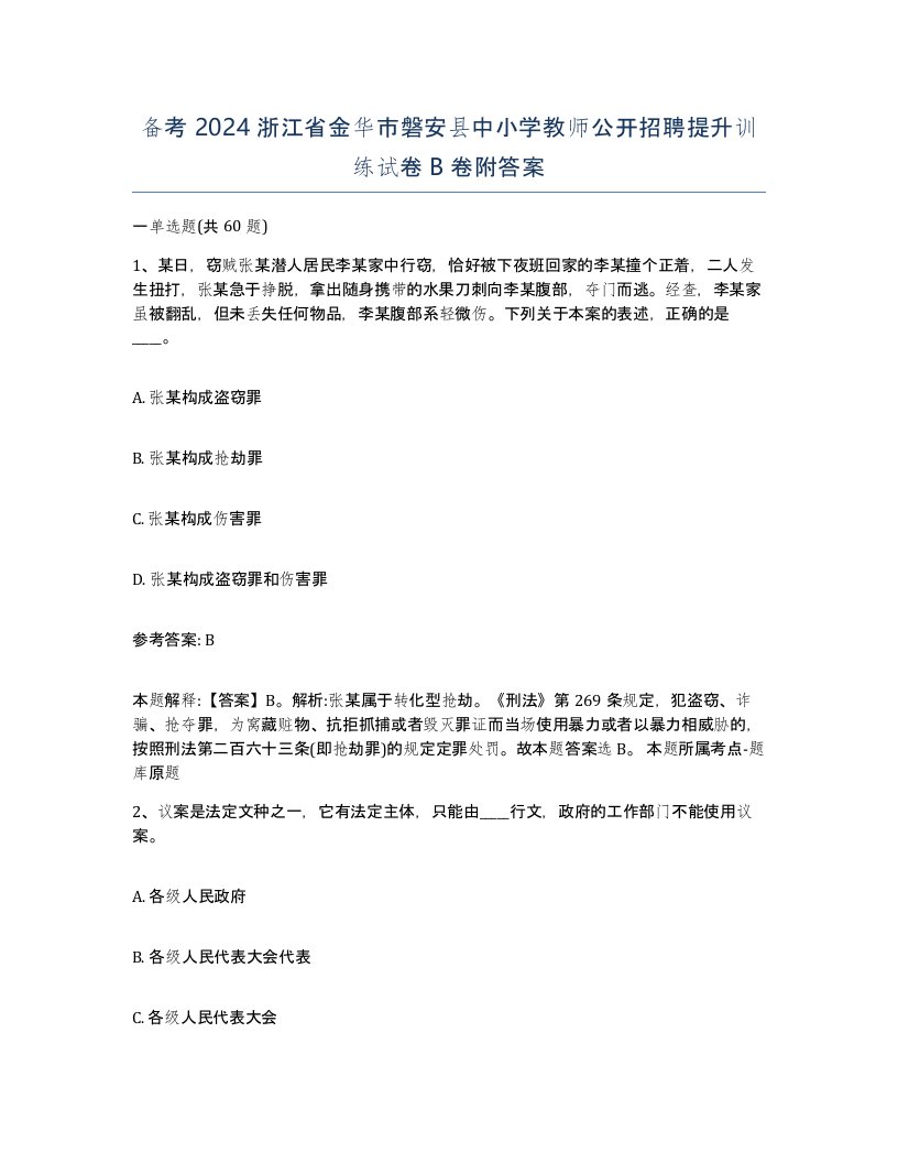 备考2024浙江省金华市磐安县中小学教师公开招聘提升训练试卷B卷附答案