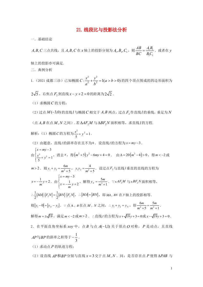 高中数学期末备考微专题55讲解析几何21线段比与投影法分析含解析