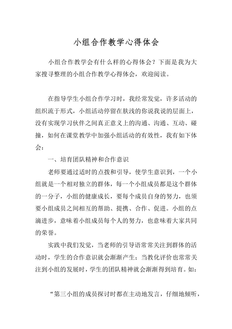 小组合作教学心得体会