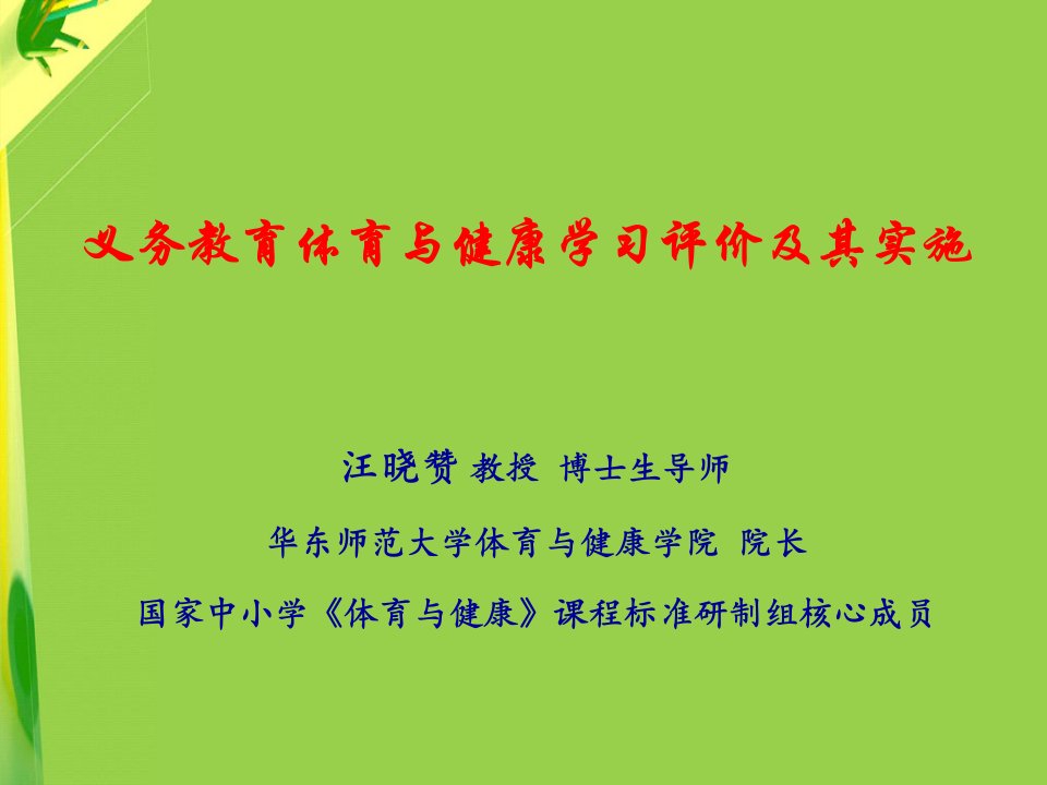 汪晓赞：体育与健康学习评价