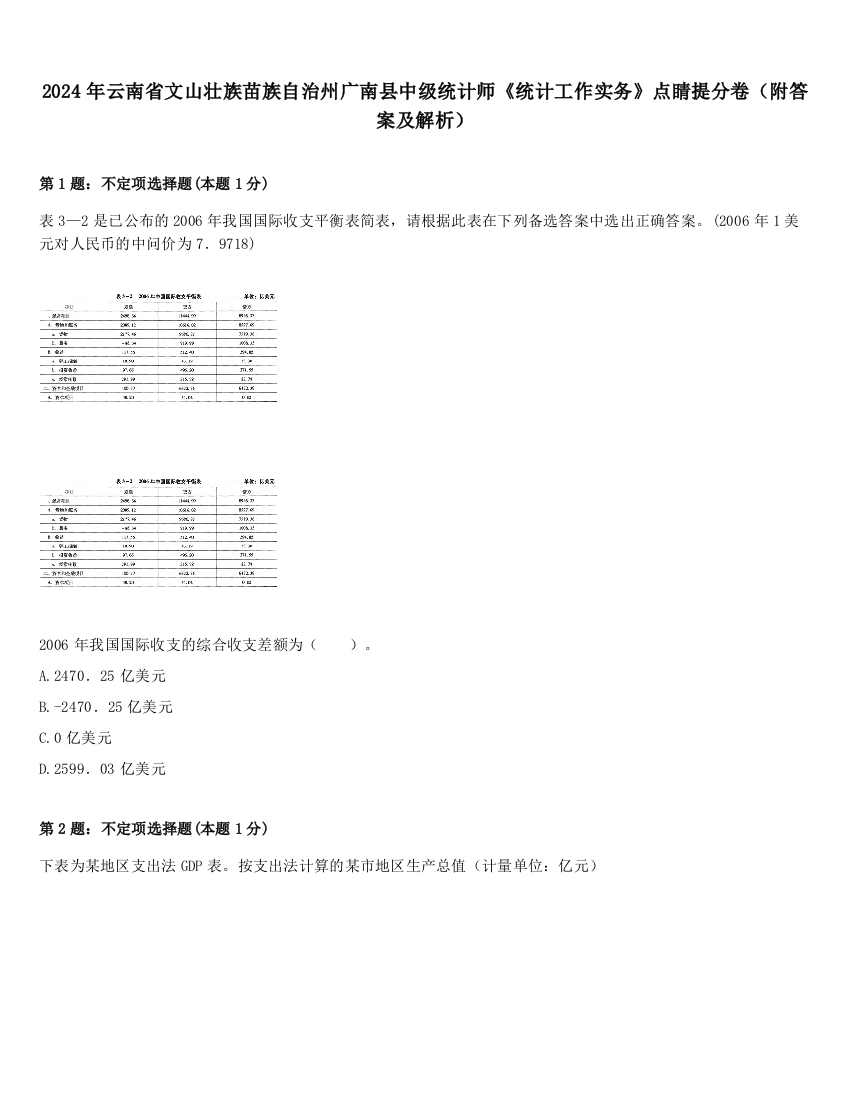 2024年云南省文山壮族苗族自治州广南县中级统计师《统计工作实务》点睛提分卷（附答案及解析）