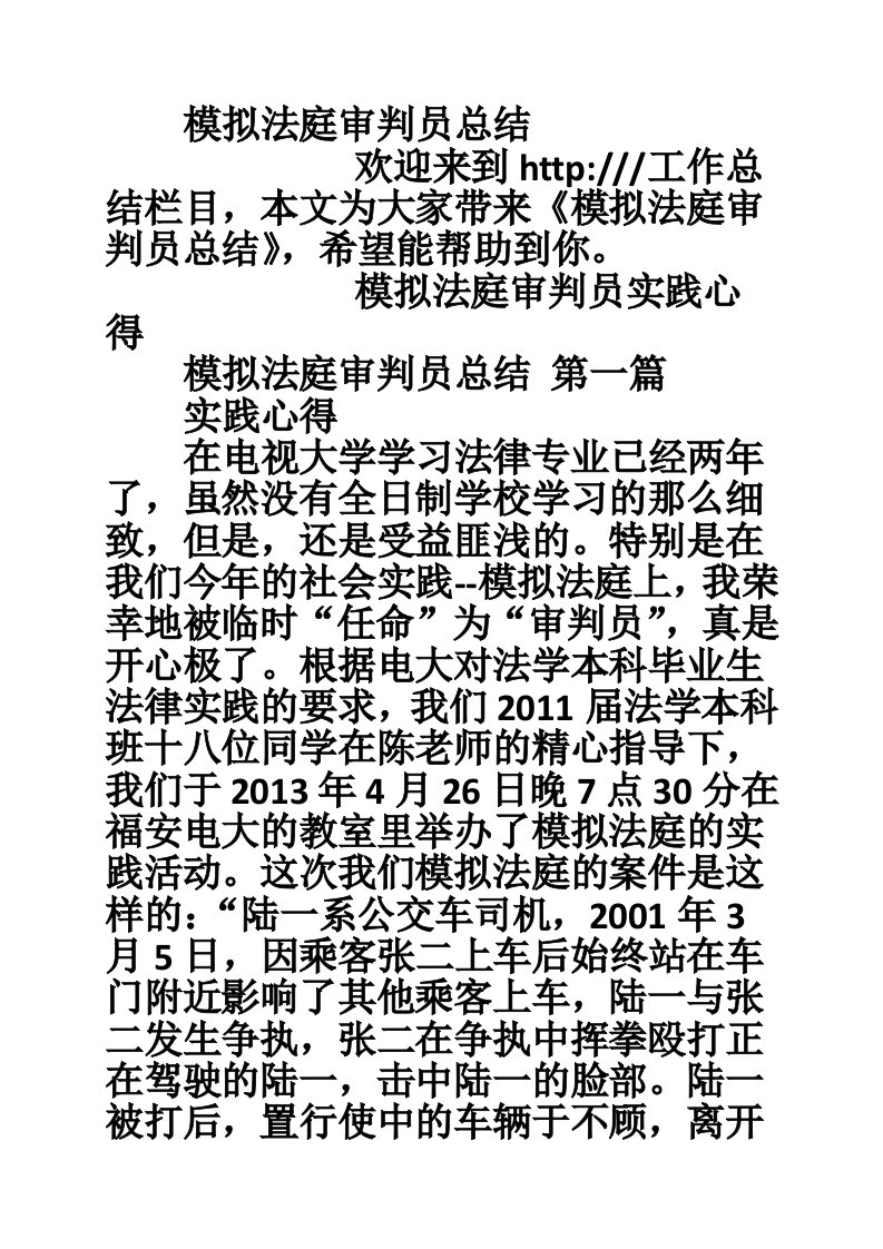 模拟法庭审判员总结