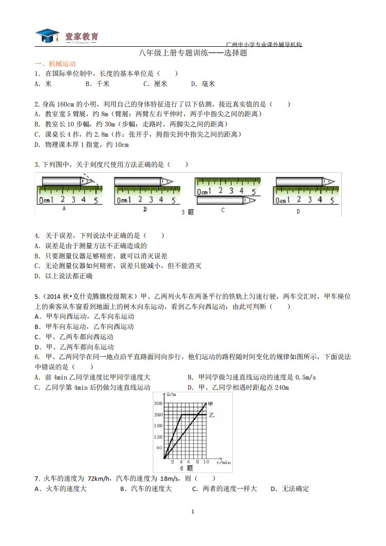 八年级上册物理选择题专题(含答案)