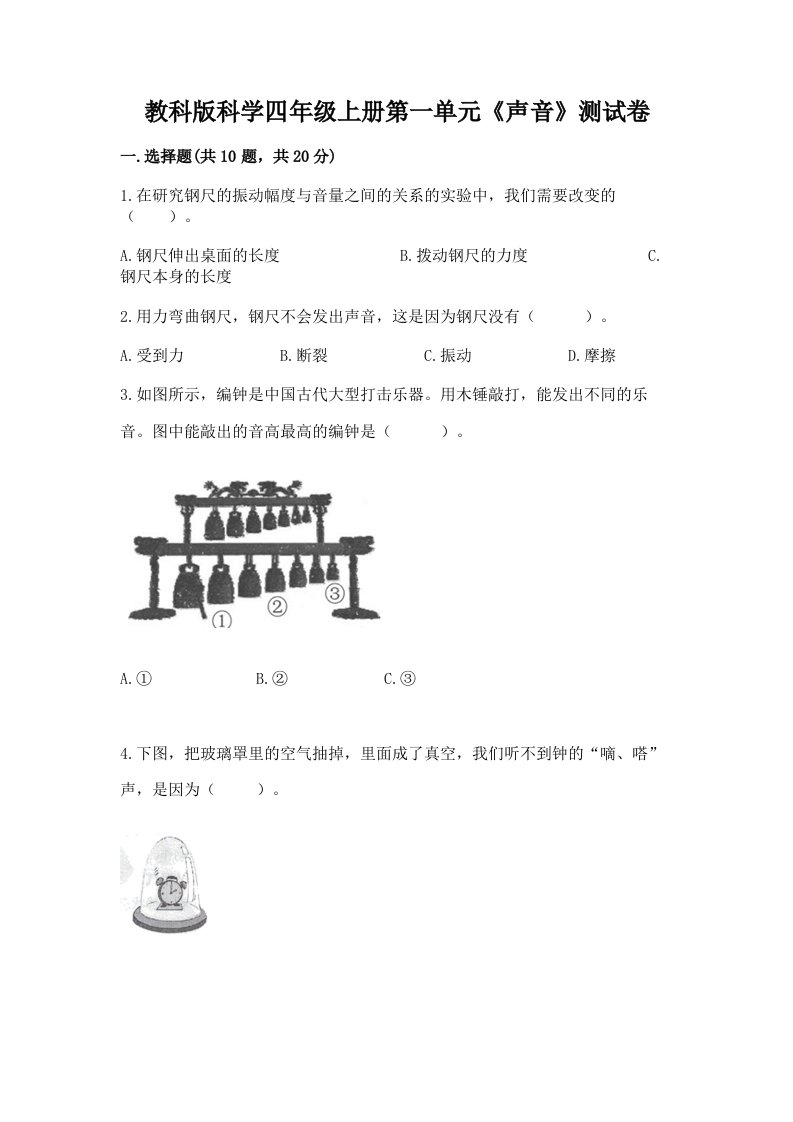 教科版科学四年级上册第一单元《声音》测试卷及完整答案（各地真题）