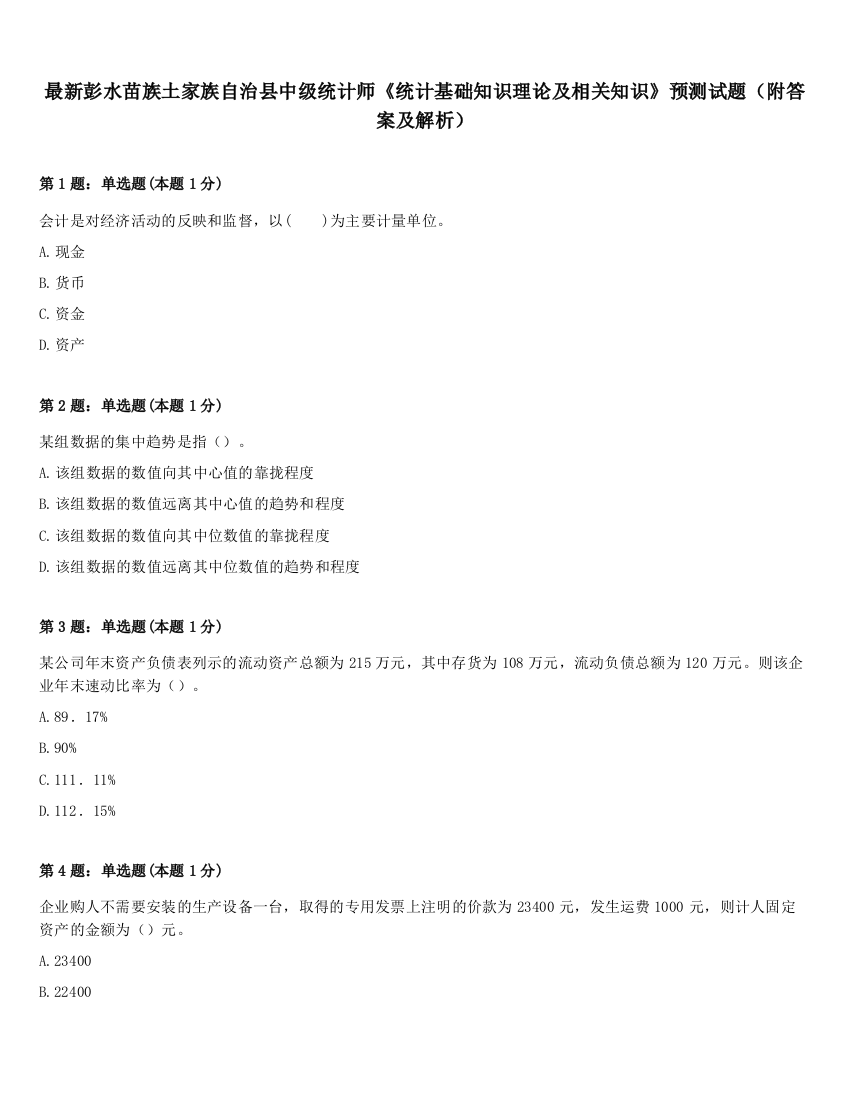 最新彭水苗族土家族自治县中级统计师《统计基础知识理论及相关知识》预测试题（附答案及解析）