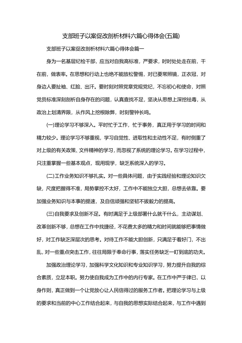 支部班子以案促改剖析材料六篇心得体会五篇