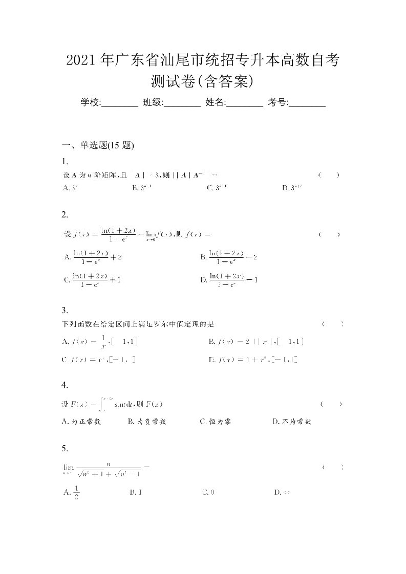 2021年广东省汕尾市统招专升本高数自考测试卷含答案